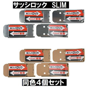 【即納 在庫有】【全国送料無料】【株式会社ノムラテック製】サッシロックSLIM スリム 同色4個入 セット いたずら防止 安全 窓 防犯 補助錠 サッシ用簡易補助錠 防犯ロック 換気 網戸 ロック 強盗対策 安心【数量限定品】