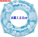 全国送料無料 大型ジャンボサイズ 120cm 玩具安全基準合格品 ドウシシャ 浮き輪 ハイビスカス模様 15歳以上用 ジャンボサイズ 2気室 マリン 旅行 レジャー ビーチ 大人用 大きい サマーセール 浮輪 ウキワ 厚手生地 うきわ【楽天ランキング第1位】サマーセール【ブルー色】