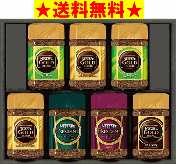 【プレゼント ギフト 好適品】【送料無料】【ネスレ N50】【無料ラッピング包装対応】ネスカフェ レギュラーソリュブルインスタント ゴールド入り 珈琲 コーヒーギフト セット 贈り物 お年賀 御中元 お歳暮 初盆 御供え お供え用 御祝い 内祝い あす楽 お彼岸