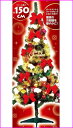 【クリスマスSALE!大特価&送料無料】☆クリスマス ツリーMIXライト付きセット ツリー全高150cmG15SET150W