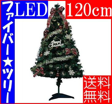 ビッグ クリスマス ツリーLED ファイバー マルチセット ツリー 省エネ エコ全高120cmFP-M120GN【パーティー 装飾】【あす楽】【クリスマス SALE】【送料無料】【キャッシュレス5％還元】