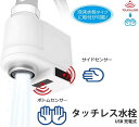 【正規品 1年保証付】【全国送料無料】非接触 センサー タッチレス水栓 工事不要 日本国内メーカー製品 接続アダプター付きUSB充電式 新型コロナウイルス対策
