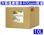 【日本製 検査合格品】次亜塩素酸水溶液 高濃度400ppm 業務用 原液 10L ジアテラックス ウイルス 菌 花粉 ダニ 希釈使用品 節約 経済的 手指　介護　施設 病院 学校 保育 除菌 消臭 除菌水 コック付【NITE 有効】【送料無料】【受注生産品】