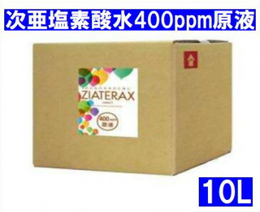 【在庫あり】日本製 次亜塩素酸水 高濃度400ppm 業務用 原液 10L ZIATERAX ジアテラックス ウイルス 菌 花粉 ダニ 除菌 除去 希釈使用品 節約 経済的 手指消毒介護 施設 病院 学校 保育 予防【噴霧器(MX-200、HM-201)メーカー認定】【キャッシュレス5％還元】