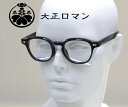 大正ロマン 旧レスザンヒューマン 伊達メガネ 4MA3キ10ソN シマザキトウソン 5188G セルロイド製 ブラック 正規品 送料無料(4)
