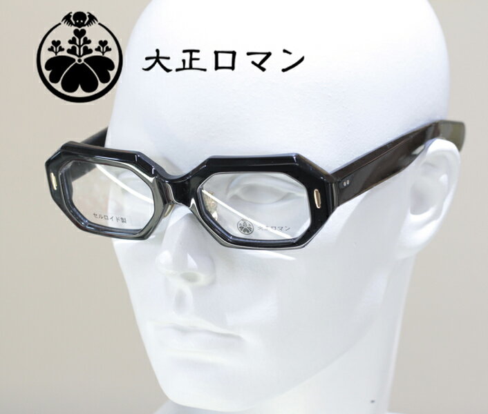 大正ロマン 旧レスザンヒューマン 伊達メガネ 9meo3ヲ 5188G クメマサオ セルロイド製 黒色 正規品 送料無料