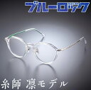 ブルーロック 眼鏡コレクション 糸師 凛モデル いとしりん メガネフレーム 伊達メガネ ブルーライトカット・UVカット機能搭載 アニメ バンダイ 公式グッズ 正規品 送料無料