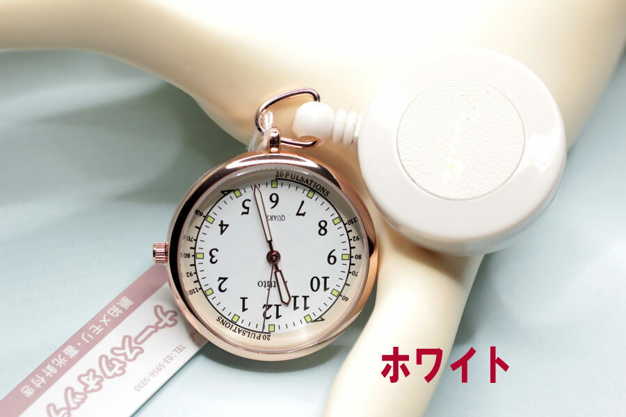 ナースウォッチ 蓄光塗料文字板採用 暗所の視認性を高めたナースウォッチ 特別仕様クリップ付 長さ自由自在リール式採用 【ASS154P】 メール便送料無料