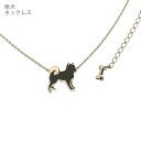 アニマーレ 柴犬 ネックレス 骨型チャーム K10イエローゴールド ナコリカ ジュエリー Nakorika 送料無料