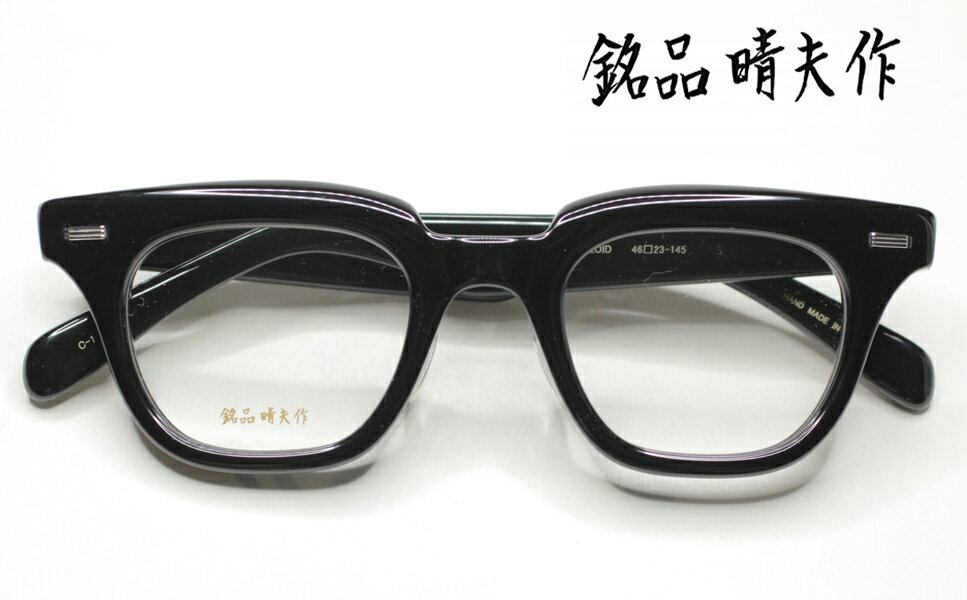 銘品 晴夫作メガネフレーム 伊達メガネ 他にはない手作りならではの雰囲気を感じさせる細工がされたフレームです。独自のファッション感覚を持たれた方にお勧めです。（セルロイド) [ME-202-C1] 価格32450円税込 【送料無料】
