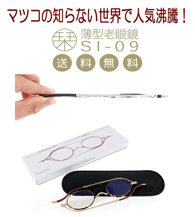 SHIORI 薄型折り畳み式 老眼鏡 薄い 「栞」しおり リーディンググラス ブルーライトカット 携帯用 スリム 薄型 軽い 機能的 おしゃれ リーディンググラス シニアグラス SI-09シリーズ 今までの老眼鏡にはない超！薄型 親しい方への贈り物等に最適です。【送料無料】