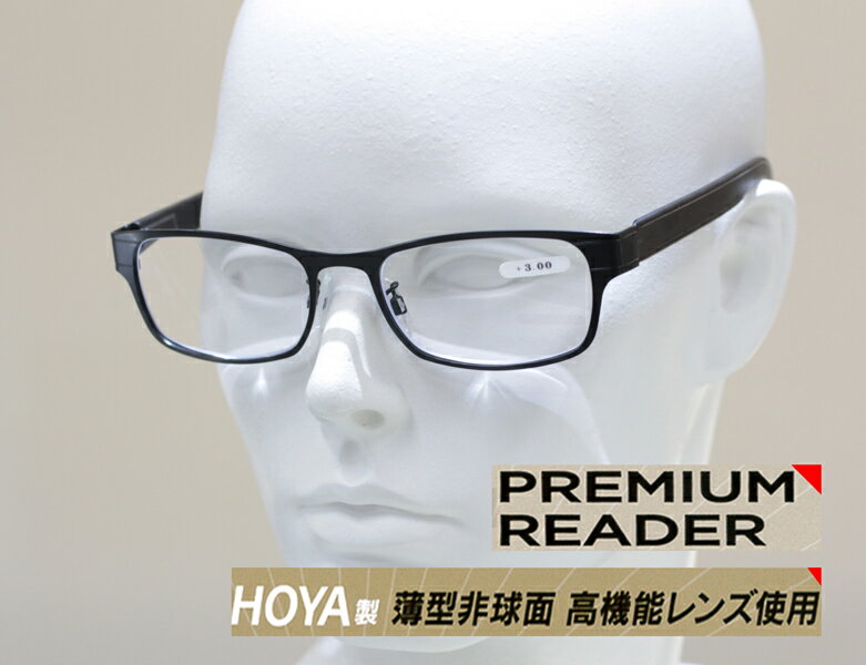 信頼のHOYAレンズ搭載 軽い 薄い 非球面レンズ 両面マルチコート 高品質老眼鏡 オシャレなリーディンググラス シニアグラス Premium Reader HO-01 送料無料