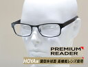 信頼のHOYAレンズ搭載 軽い 薄い 非球面レンズ 両面マルチコート 高品質老眼鏡 オシャレなリーディンググラス シニアグラス Premium Reader H...