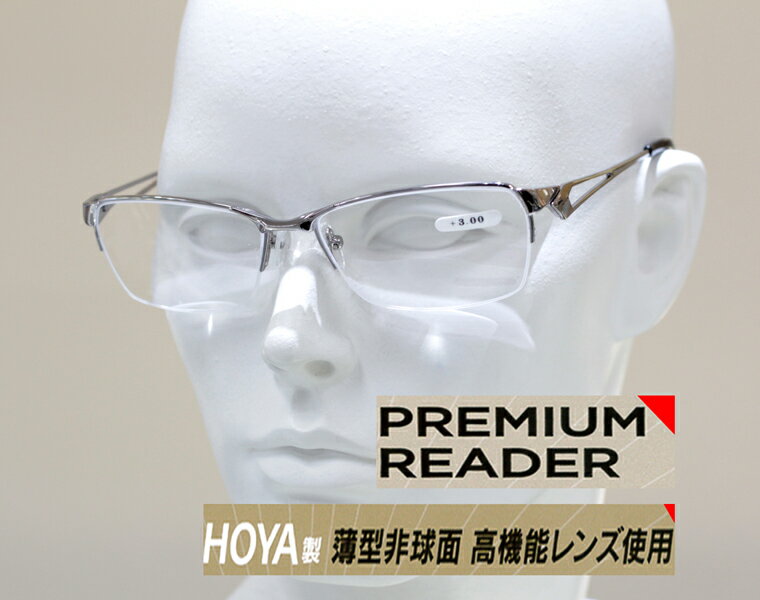 信頼のHOYAレンズ搭載 軽い 薄い 非球面レンズ 両面マルチコート 高品質老眼鏡 オシャレなリーディンググラス シニアグラス Premium Reader HO-09 送料無料