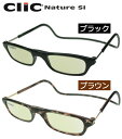 クリックリーダー ナチュレ SI 青色光線を約40%カットする高機能レンズ clic readers nature si マグネットで着脱簡単 男性も女性もおし...