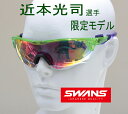 スワンズ SWANS サングラス 阪神タイガース 近本光司選手 300本限定モデル フェイスワン FACEONE FO-3518 CK24 CLIM スポーツグラス ウルトラレンズ UVカット 野球に特化されたスポーツグラス 正規品 送料無料