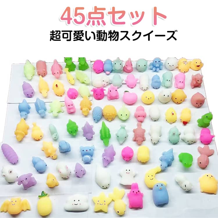 福袋 子供 45点セット 45点セット 玩具 可愛い 癒しグッズ かわいい 低反発 発散 握る スクイーズ かわいい 動物 ストレス ぷにぷに スクイーズ 大量 もちもち おもちゃ 低反発 発散グッズ 暇つぶし グッズ 景品 販促 お祭り 子供会 縁日 プチギフトの商品画像