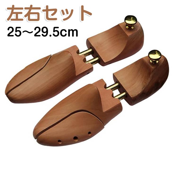 靴の木型 25～29.5cm シューツリー 木製 左右セット 変形防止 シューキーパー 防湿 型崩れ防止 左右セット シューズストレッチャー 除湿 防臭 調節可能 乾燥 広げる 革靴 靴伸ばし 拡張式 スプリング自動調整 スニーカー