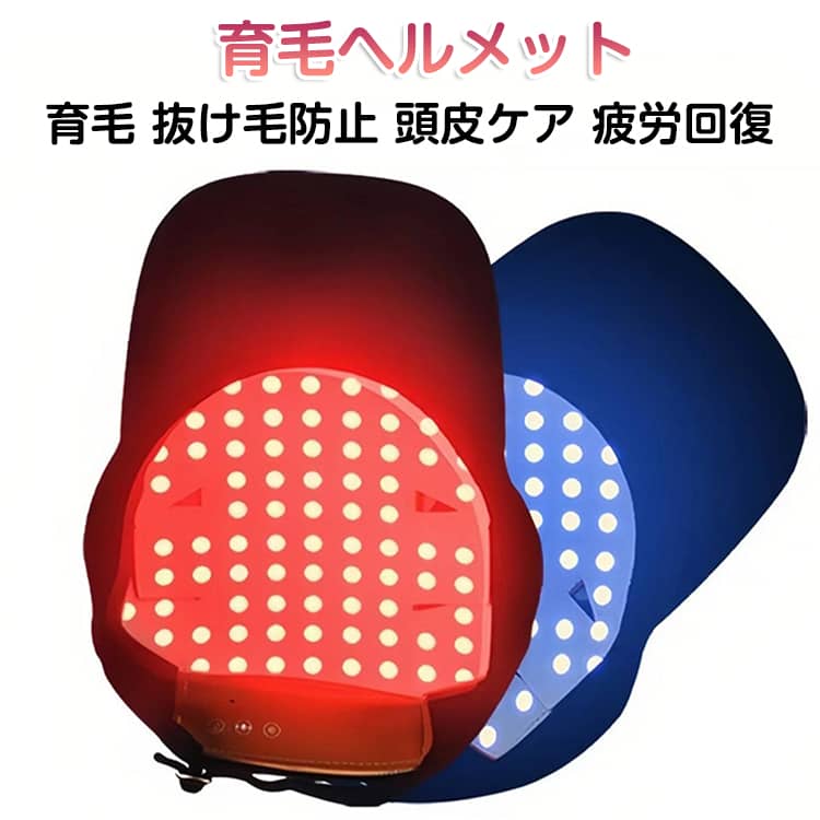 赤外線光線療法キャップ育毛/抜け毛防止/頭皮ケア/疲労回復70個のLEDビームが頭部をフルカバーエネルギーを集中し、頭部を均一にカバーする。四つの光線療法モード。ボタンを長押しして電源を入れ、軽く押すとモードが切り替わります。・MODE1：赤ランプ常時点灯。乾燥・普通肌向けの保湿ケアモード。・MODE2：青/赤ランプ交互点滅。オイリー肌向けの皮脂ケアモード。・MODE3：青ランプ常時点灯。ニキビができやすい頭皮向けの清潔ケアモード。・MODE4：赤ランプ点滅。増毛・育毛をサポートする発毛促進モード。各コースは自動的に20分間計時されます。5V/2A-USB電源の安全電圧は安全に使用できます。USBケーブルはポータブル用で、プラグインできます。USBポートを備えたあらゆる電源で簡単に使用できます。【本格的な頭皮ケア】エステのような効果を自宅で実現します。続けやすい使い勝手が魅力です。【副作用の心配なし】健康な方でも安心して使用できます。副作用の心配が不要です。【超軽量】長時間の使用でも首への負担を最小限に抑えます。【男女兼用】男女共用で、家庭用育毛器として家族全員で使用可能。【育毛キャップ】育毛、発毛促進、抜け毛防止、頭皮ケア、髪の再生など多彩な目的に対応。【多種帽子対応】帽子は自由に交換可能。幅広シーンで大活躍する。 サイズ 振動マッサージ機能タイプ サイズについての説明 男女兼用汎用タイプ 素材 LED 色 帽子付き 備考 ●サイズ詳細等の測り方はスタッフ間で統一、徹底はしておりますが、実寸は商品によって若干の誤差(1cm～3cm )がある場合がございますので、予めご了承ください。 ●製造ロットにより、細部形状の違いや、同色でも色味に多少の誤差が生じます。 ●パッケージは改良のため予告なく仕様を変更する場合があります。 ▼商品の色は、撮影時の光や、お客様のモニターの色具合などにより、実際の商品と異なる場合がございます。あらかじめ、ご了承ください。 ▼生地の特性上、やや匂いが強く感じられるものもございます。数日のご使用や陰干しなどで気になる匂いはほとんど感じられなくなります。 ▼同じ商品でも生産時期により形やサイズ、カラーに多少の誤差が生じる場合もございます。 ▼他店舗でも在庫を共有して販売をしている為、受注後欠品となる場合もございます。予め、ご了承お願い申し上げます。 ▼出荷前に全て検品を行っておりますが、万が一商品に不具合があった場合は、お問い合わせフォームまたはメールよりご連絡頂けます様お願い申し上げます。速やかに対応致しますのでご安心ください。
