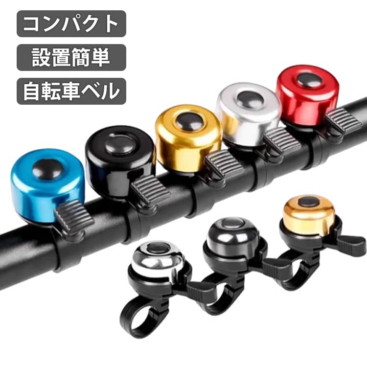 メタルカラーがおしゃれ♪自転車用ベルです。シンプルなサークル型自転車用ベル。メタリックな全7色よりお好みをお選びください。ベルを固定する位置を決め、下からネジを通します。好みの角度に調整して設置完了です。 サイズ F サイズについての説明 35*50MM、口直径21-23MM対応、重さ約19G　※サイズ表の実寸法は商品によって1-2cm程度の誤差がある場合がございます。　 素材 アルミ合金　プラスチック 色 ブラック ブルー レッド シルバー グリーン ゴールド パープル 備考 ●サイズ詳細等の測り方はスタッフ間で統一、徹底はしておりますが、実寸は商品によって若干の誤差(1cm～3cm )がある場合がございますので、予めご了承ください。 ●製造ロットにより、細部形状の違いや、同色でも色味に多少の誤差が生じます。 ●パッケージは改良のため予告なく仕様を変更する場合があります。 ▼商品の色は、撮影時の光や、お客様のモニターの色具合などにより、実際の商品と異なる場合がございます。あらかじめ、ご了承ください。 ▼生地の特性上、やや匂いが強く感じられるものもございます。数日のご使用や陰干しなどで気になる匂いはほとんど感じられなくなります。 ▼同じ商品でも生産時期により形やサイズ、カラーに多少の誤差が生じる場合もございます。 ▼他店舗でも在庫を共有して販売をしている為、受注後欠品となる場合もございます。予め、ご了承お願い申し上げます。 ▼出荷前に全て検品を行っておりますが、万が一商品に不具合があった場合は、お問い合わせフォームまたはメールよりご連絡頂けます様お願い申し上げます。速やかに対応致しますのでご安心ください。