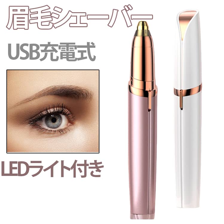 女性用 ライト付き 眉毛シェーバー 電動眉毛剃り 鼻毛カッター フェイスシェーバー...