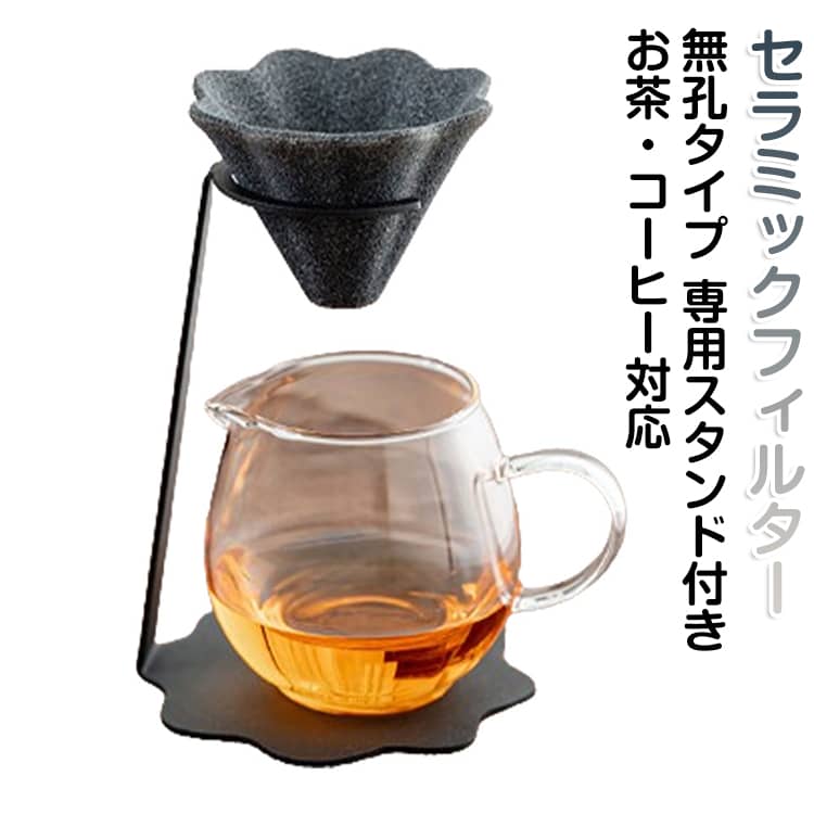 【茶道の達人推奨設計】茶芸師・茶道の達人も推薦する、本格的なセラミックフィルターセット。微細構造により抽出スピードと風味をバランス良く調整。茶葉やコーヒー本来の旨み・コクを引き出し、渋みを抑えます。【まろやかでクリアな味わい】雑味を軽減し、口当たりなめらか。お茶・コーヒーどちらにも使える。【無孔フィルター構造】高密度フィルターが茶殻やコーヒーの微粉をしっかりろ過し、すっきりした仕上がりに。【高品質セラミック素材】伝統製法で焼き上げたセラミックを使用。食品級・BPAフリー・重金属フリーで安心。【専用スタンド付き】使用後はスタンドに置くだけで水切り・乾燥が可能。収納しやすく衛生的。【使いやすい設計】低熱伝導素材で持っても熱くなりにくく、毎日の使用も快適。【和モダンデザイン】シンプルで上品な見た目。キッチンやティータイムに自然に馴染む。【ギフトにも最適】実用性と高級感を兼ね備え、贈り物にもおすすめ。お手入れ方法：【洗剤使用不可】目詰まり防止のため、洗剤は使用せず水洗いしてください。【使用後はすぐ洗浄】使用後は茶葉やコーヒー粉を捨て、すぐに水ですすいでください。放置すると乾燥して詰まりやすくなるため、水に浸けておくのもおすすめです。目詰まり時のお手入れ：【空焼き（推奨）】ガスコンロ・オーブン・カセットコンロなどで加熱し、煙が出なくなるまで焼き上げてください。内部の汚れが燃焼し、ろ過性能が回復します。【注意事項】加熱後は高温になるため、素手で触れないでください。また、熱い状態で水をかけると破損の原因になるため、必ず自然冷却後に洗浄してください。 サイズ F サイズについての説明 フィルター：7.8x6.2cm スタンド：12.3x18.8cm 素材 セラミック、鉄 色 フィルター+スタンド 備考 ●サイズ詳細等の測り方はスタッフ間で統一、徹底はしておりますが、実寸は商品によって若干の誤差(1cm～3cm )がある場合がございますので、予めご了承ください。 ●製造ロットにより、細部形状の違いや、同色でも色味に多少の誤差が生じます。 ●パッケージは改良のため予告なく仕様を変更する場合があります。 ▼商品の色は、撮影時の光や、お客様のモニターの色具合などにより、実際の商品と異なる場合がございます。あらかじめ、ご了承ください。 ▼生地の特性上、やや匂いが強く感じられるものもございます。数日のご使用や陰干しなどで気になる匂いはほとんど感じられなくなります。 ▼同じ商品でも生産時期により形やサイズ、カラーに多少の誤差が生じる場合もございます。 ▼他店舗でも在庫を共有して販売をしている為、受注後欠品となる場合もございます。予め、ご了承お願い申し上げます。 ▼出荷前に全て検品を行っておりますが、万が一商品に不具合があった場合は、お問い合わせフォームまたはメールよりご連絡頂けます様お願い申し上げます。速やかに対応致しますのでご安心ください。