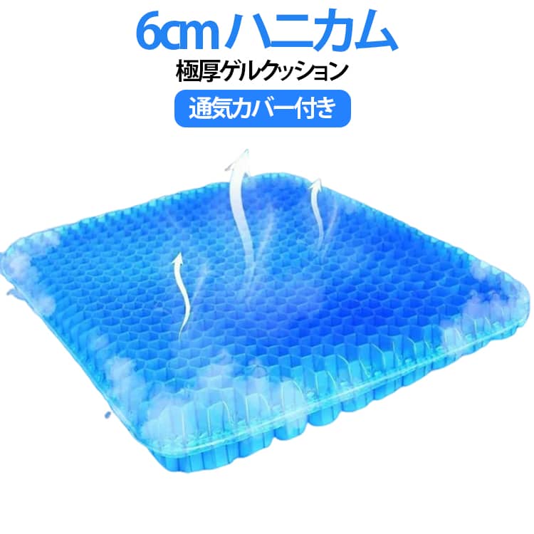 ハニカム ゲルクッション 椅子用 4.5cm 洗える 極厚 大 3.5cm 座布団 6cm 卵が割れない クッション ジェルクッション 腰痛 体圧分散 カバー付 無重力 腰 ゲルクッション 車 テレワーク オフィス プレゼント