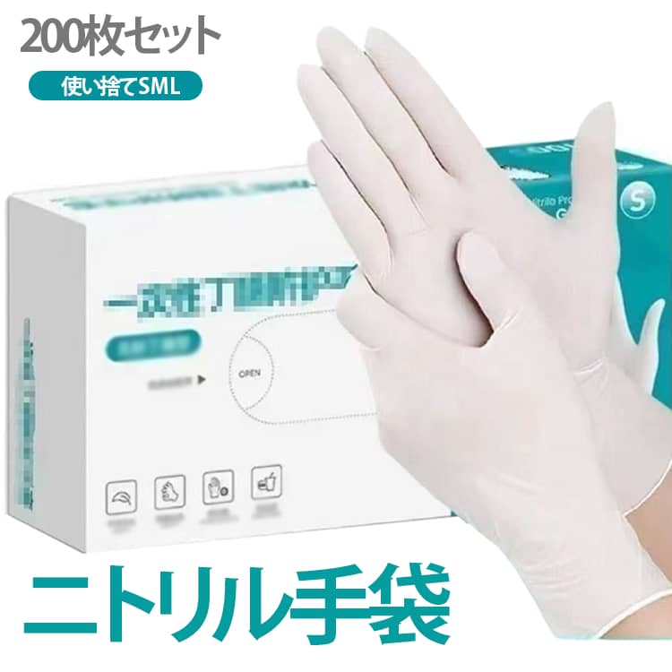 使い捨て ゴム手袋 送料無料 毛染め 白 200枚セット 手袋 使い捨て手袋 ゴム手袋 清掃 パウダーフリー 食品用手袋 家庭用 送料無料 清潔 ニトリル手袋 施設 衛生用品 防水 S M