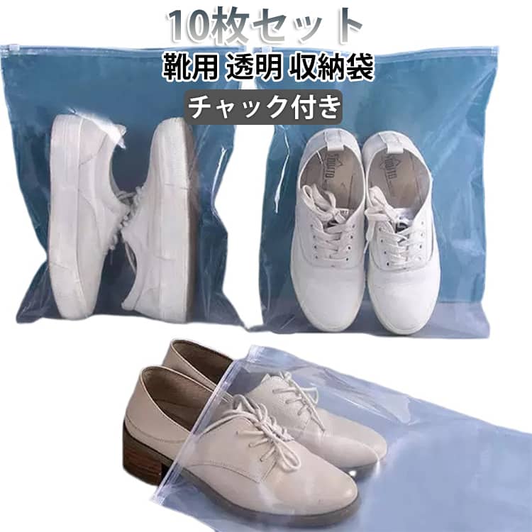 クリア素材で中身が一目瞭然！靴の管理が簡単チャック付きでホコリ・湿気をしっかりガード！自宅収納・旅行・出張など、様々なシーンで活躍！丈夫な素材で繰り返し使用可能！靴を衣類と分けて収納できるので衛生的♪ サイズ 30*35cm 30*40cm 35*40cm 35*45cm 40*45cm 40*50cm 45*55cm サイズについての説明 サイズ：30*35cm 30*40cm 35*40cm 35*45cm 40*45cm 40*50cm 45*55cm※実寸はメジャー採寸の為、若干の誤差が生じる場合があります。 素材 PE 色 透明（10枚入り） 備考 ●サイズ詳細等の測り方はスタッフ間で統一、徹底はしておりますが、実寸は商品によって若干の誤差(1cm～3cm )がある場合がございますので、予めご了承ください。 ●製造ロットにより、細部形状の違いや、同色でも色味に多少の誤差が生じます。 ●パッケージは改良のため予告なく仕様を変更する場合があります。 ▼商品の色は、撮影時の光や、お客様のモニターの色具合などにより、実際の商品と異なる場合がございます。あらかじめ、ご了承ください。 ▼生地の特性上、やや匂いが強く感じられるものもございます。数日のご使用や陰干しなどで気になる匂いはほとんど感じられなくなります。 ▼同じ商品でも生産時期により形やサイズ、カラーに多少の誤差が生じる場合もございます。 ▼他店舗でも在庫を共有して販売をしている為、受注後欠品となる場合もございます。予め、ご了承お願い申し上げます。 ▼出荷前に全て検品を行っておりますが、万が一商品に不具合があった場合は、お問い合わせフォームまたはメールよりご連絡頂けます様お願い申し上げます。速やかに対応致しますのでご安心ください。