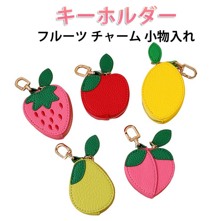フルーツ コインケース エアタグケース 林檎 小物入れ みかん キーホルダー スイカ チャーム イチゴ レモン りんご エアタグケース 梨 桃 ブルーベリー果物 バッグアクセサリー