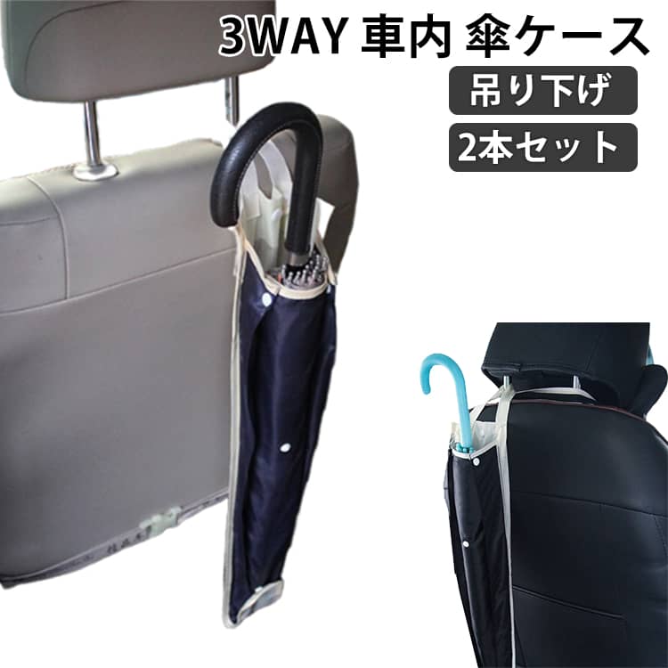 傘ケース 傘ケース 車用傘ホルダー コンパクト ヘッドレストを外さず使える 巻ける 吊り下げ 傘入れ 傘ポケット カー用品 車内収納 3WAY サイズ調整可能 後部座席 折り畳み 2本セット