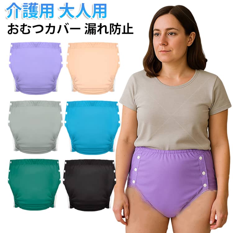 洗って何度も使える介護用おむつカバー！身生地は肌さわりのいい綿素材を採用、中層にTPU防水フィルムが内蔵。腰回りは柔らかで伸びのよい総ゴム仕様で、優しい履き心地です。着脱も簡単でおむつ交換、着替えも楽に行えます。通気性が良い上質な綿素材を使用しています。肌ざわりが良く快適な着用感です。介護時はもちろん、入院時で介助が必要な時、リハビリパンツとしても様々にお使いいただけます。 サイズ XL 2XL サイズについての説明 XL 後ろウエスト(72-100cm) 体重参考(45-90kg) 前ウエスト(30-52cm) 2XL ウエスト(80-105cm) 体重参考(60-100kg) 前ウエスト(35-55cm) ※測定方法によって誤差が生じますので、予めご了承下さい。 素材 綿 TPU防水フィルム 色 グレーグリーン ブルー パープル オレンジ グレー グリーン ブラック 備考 ●サイズ詳細等の測り方はスタッフ間で統一、徹底はしておりますが、実寸は商品によって若干の誤差(1cm〜3cm )がある場合がございますので、予めご了承ください。 ●商品の色は、撮影時の光や、お客様のモニターの色具合などにより、実際の商品と異なる場合がございます。あらかじめ、ご了承ください。 ●製品によっては、生地の特性上、洗濯時に縮む場合がございますので洗濯時はご注意下さいませ。 ▼色味の強い製品によっては他の衣類などに色移りする場合もございますので、速やかに（脱水、乾燥等）するようにお願いいたします。 ▼生地によっては摩擦や汗、雨などで濡れた時は、他の製品に移染する恐れがございますので、着用の際はご注意下さい。 ▼生地の特性上、やや匂いが強く感じられるものもございます。数日のご使用や陰干しなどで気になる匂いはほとんど感じられなくなります。