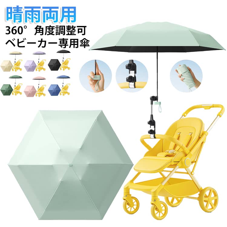 樂天商城 - 360°角度調整可 ベビーカー クリップ付き 晴雨兼用 傘スタンド 子供 日傘 ベビーカー用 2WAY ベビーカー 日焼止め 防風 ベビーカー傘 ペットカート ベビーカー 赤ちゃん 6本骨 曲げる 傘スタンド 傘立て 取り付け簡単 夏