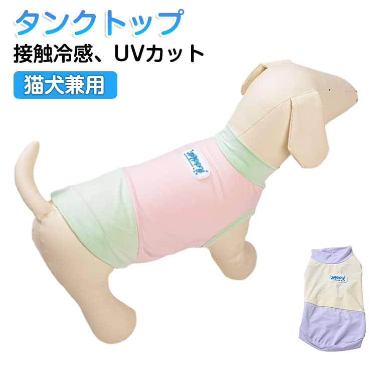 接触冷感+防蚊！ダブルの機能で愛犬を守る。ひんやり気持ちいい接触冷感と防蚊・防虫Wの機能が愛犬を守ります。 虫の多い季節から暑い日まで心地よく過ごせる愛犬用タンクです。薄手でもしっかりとした素材を採用しました。生地表面がサラリとしているので毛が付きにくいです。お洗濯前にコロコロせずにサッとはらうだけでだいたいOK。換毛期のお部屋着としてもおススメです。伸縮性があって動きやすいです。身体にフィットして愛犬も自由に走り回れます。着せるだけで害虫からも夏の暑さからも愛犬を守ってくれる快適ウェア サイズ XS S M L XL 2XL サイズについての説明 【XS】背丈23cm 胸囲31cm【S】背丈27cm 胸囲36cm【M】背丈31cm 胸囲41cm【L】背丈35cm 胸囲46cm【XL】背丈39cm 胸囲51cm【2XL】背丈43cm 胸囲56cm 素材 ポリエステル 色 パープル グリーン 備考 ●サイズ詳細等の測り方はスタッフ間で統一、徹底はしておりますが、実寸は商品によって若干の誤差(1cm〜3cm )がある場合がございますので、予めご了承ください。 ●商品の色は、撮影時の光や、お客様のモニターの色具合などにより、実際の商品と異なる場合がございます。あらかじめ、ご了承ください。 ●製品によっては、生地の特性上、洗濯時に縮む場合がございますので洗濯時はご注意下さいませ。 ▼色味の強い製品によっては他の衣類などに色移りする場合もございますので、速やかに（脱水、乾燥等）するようにお願いいたします。 ▼生地によっては摩擦や汗、雨などで濡れた時は、他の製品に移染する恐れがございますので、着用の際はご注意下さい。 ▼生地の特性上、やや匂いが強く感じられるものもございます。数日のご使用や陰干しなどで気になる匂いはほとんど感じられなくなります。