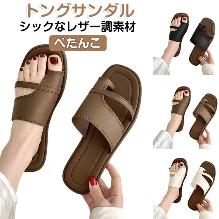 シックなレザー調素材で大人っぽさを漂わせた親指サンダル。モノトーンが高見えしてこなれた雰囲気に導いてくれます。親指をしっかりホールドしてくれるデザインだから安定感もあり歩きやすい1足。フラットなデザインでリゾートチックなラフさとモード感を両立。 サイズ 36/37(23.0－23.5cm) 38/39(24.0－24.5cm) 40/41(25.0－25.5cm) サイズについての説明 36/37(23.0－23.5cm) 38/39(24.0－24.5cm) 40/41(25.0－25.5cm)※ヒール：1cm ※足の甲が厚い/幅広/太いの方は、ワンサイズアップしてください。 素材 PU、その他 色 ブラック ブラウン アイボリー 備考 ●サイズ詳細等の測り方はスタッフ間で統一、徹底はしておりますが、実寸は商品によって若干の誤差(1cm〜3cm )がある場合がございますので、予めご了承ください。 ●商品の色は、撮影時の光や、お客様のモニターの色具合などにより、実際の商品と異なる場合がございます。あらかじめ、ご了承ください。 ●製品によっては、生地の特性上、洗濯時に縮む場合がございますので洗濯時はご注意下さいませ。 ▼色味の強い製品によっては他の衣類などに色移りする場合もございますので、速やかに（脱水、乾燥等）するようにお願いいたします。 ▼生地によっては摩擦や汗、雨などで濡れた時は、他の製品に移染する恐れがございますので、着用の際はご注意下さい。 ▼生地の特性上、やや匂いが強く感じられるものもございます。数日のご使用や陰干しなどで気になる匂いはほとんど感じられなくなります。