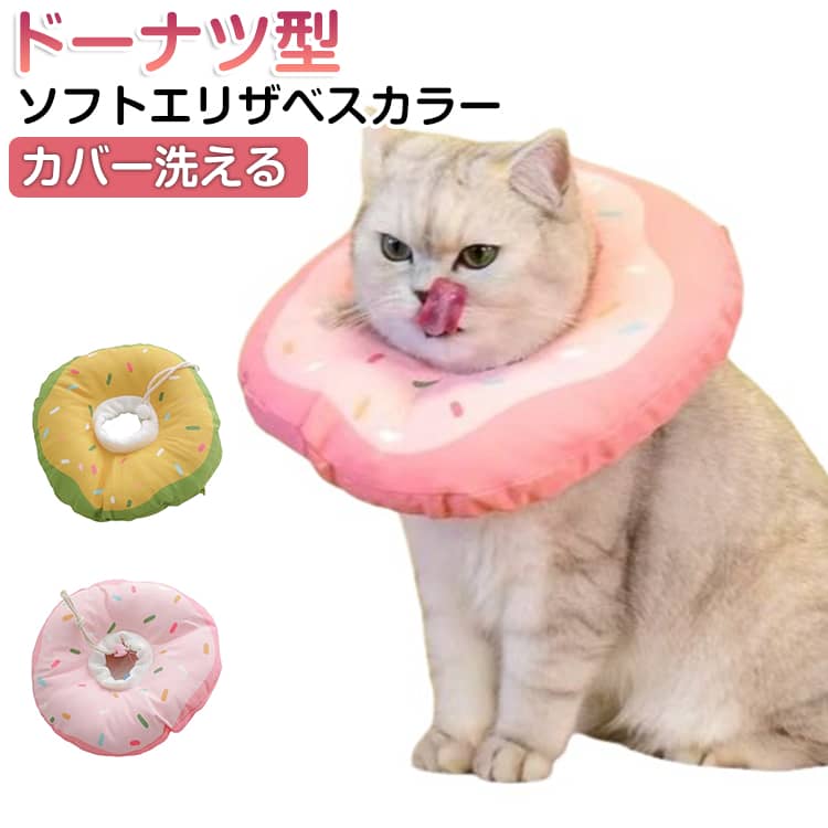 首 犬 足舐め クッション ソフト エリザベスカラー 猫 術後 ドーナツ 犬用 猫用 ソ...