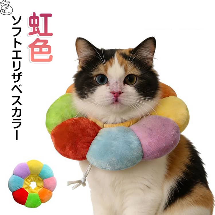 猫用 ソフトエリザベスカラー エリザベスカラー 虹色 猫 犬 クッション かわいい ...