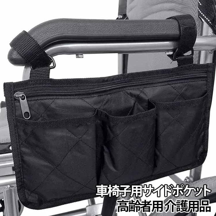 収納ポケット 薄型 サイドポケット 車いす 大きめ 車いす シルバーカー 歩行器 介護用品 車椅子用 ...