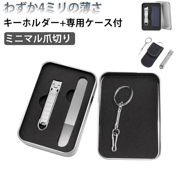 ミニマル爪切りは厚さ4ミリの超薄型で、ちょっとしたスペースに収まるコンパクト設計。高級感あふれるスタイリッシュなデザインと優れた切れ味で、 持ち運びにも便利な爪切りです。商品概要◆胸ポケットに収まるコンパクトさ厚さわずか4mmで、胸ポケットや小さなバッグにもスムーズに収納可能。常に持ち歩ける便利さを実感できます。急な商談でも身だしなみはバッチリ。◆優れた切れ味高品質ステンレス製の刃で、軽い力でもスムーズに爪を切ることができ、飛び散りも防止します。精密なグルーミングに最適。◆魅惑的なメカニカルなデザインスタイリッシュで目を引くデザインに加え、使うたびに楽しさを感じるメカニカルなギミックが特徴です。◆選べる2タイプのケースハードケースとソフトケースを用意しました。ハードケースはヤスリがセットになっています。ソフトケースはキーリング付きでバッグなどに付けられます。 サイズ F サイズについての説明 鉄製ケース：10.5＊7.3＊2.3cm ※商品のサイズは手作業で測定させて頂いておりますので、若干の誤差があります。 素材 ステンレス 色 キーホルダー+鉄製ケース付 キーホルダー+PUケース付 鉄製ケース付（キーホルダーなし） 備考 ●サイズ詳細等の測り方はスタッフ間で統一、徹底はしておりますが、実寸は商品によって若干の誤差(1cm～3cm )がある場合がございますので、予めご了承ください。 ●製造ロットにより、細部形状の違いや、同色でも色味に多少の誤差が生じます。 ●パッケージは改良のため予告なく仕様を変更する場合があります。 ▼商品の色は、撮影時の光や、お客様のモニターの色具合などにより、実際の商品と異なる場合がございます。あらかじめ、ご了承ください。 ▼生地の特性上、やや匂いが強く感じられるものもございます。数日のご使用や陰干しなどで気になる匂いはほとんど感じられなくなります。 ▼同じ商品でも生産時期により形やサイズ、カラーに多少の誤差が生じる場合もございます。 ▼他店舗でも在庫を共有して販売をしている為、受注後欠品となる場合もございます。予め、ご了承お願い申し上げます。 ▼出荷前に全て検品を行っておりますが、万が一商品に不具合があった場合は、お問い合わせフォームまたはメールよりご連絡頂けます様お願い申し上げます。速やかに対応致しますのでご安心ください。