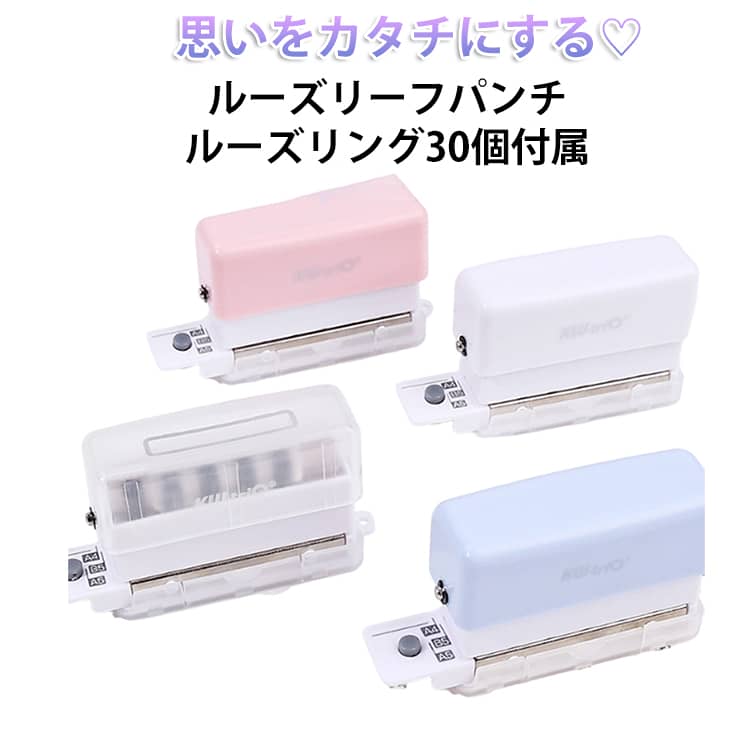サイズに関わらず穴あけOK！プリントや写真も綴じれます。A4・B5・A5用のガイドつき。ループリングが30個付属で、すぐに使えます。コンパクトサイズで、カバンに入れてもジャマにならない！吊り下げ穴が付いていて、キーホルダーの様に収納できます！切りくずカバー付きで、机も汚れません。 サイズ ルーズリングcolor1(30個付属) ルーズリングcolor2(30個付属) ルーズリングcolor3(30個付属) ルーズリングcolor4(30個付属) ルーズリングcolor5(30個付属) ルーズリングcolor6(30個付属) ルーズリングcolor7(30個付属) ルーズリングcolor8(30個付属) ルーズリングcolor9(30個付属) ルーズリングcolor10(30個付属) ルーズリングcolor11(30個付属) ルーズリングcolor12(30個付属) サイズについての説明 用紙送り深さ：7mm絞り値：5.5mm穴の間隔：9.5mm穴あけ済み用紙枚数：A4用紙2枚寸法（定規を含む）：93×50×28mm適切な穴数：A4（30穴）、B5（26穴）、A5（20穴） ※商品のサイズは手作業で測定させて頂いておりますので、若干の誤差があります。 素材 金属 + 樹脂 色 クリア(半透明) ピンク ホワイト ブルー 備考 ●サイズ詳細等の測り方はスタッフ間で統一、徹底はしておりますが、実寸は商品によって若干の誤差(1cm～3cm )がある場合がございますので、予めご了承ください。 ●製造ロットにより、細部形状の違いや、同色でも色味に多少の誤差が生じます。 ●パッケージは改良のため予告なく仕様を変更する場合があります。 ▼商品の色は、撮影時の光や、お客様のモニターの色具合などにより、実際の商品と異なる場合がございます。あらかじめ、ご了承ください。 ▼生地の特性上、やや匂いが強く感じられるものもございます。数日のご使用や陰干しなどで気になる匂いはほとんど感じられなくなります。 ▼同じ商品でも生産時期により形やサイズ、カラーに多少の誤差が生じる場合もございます。 ▼他店舗でも在庫を共有して販売をしている為、受注後欠品となる場合もございます。予め、ご了承お願い申し上げます。 ▼出荷前に全て検品を行っておりますが、万が一商品に不具合があった場合は、お問い合わせフォームまたはメールよりご連絡頂けます様お願い申し上げます。速やかに対応致しますのでご安心ください。