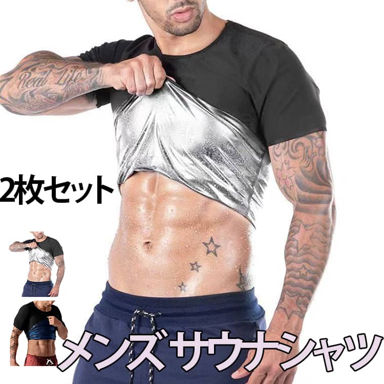 メンズ ダイエット 2枚セット Tシャツ シャツ 2枚セット シャツ サウナ サウナシャツ サウナTシャツ シェイパー サウナ スーツ サウナ ショートスリーブ 男性用 ヒートシャツ 発汗 インナー スーツ アンダーウェア スポーツインナー サウナティーシャツ