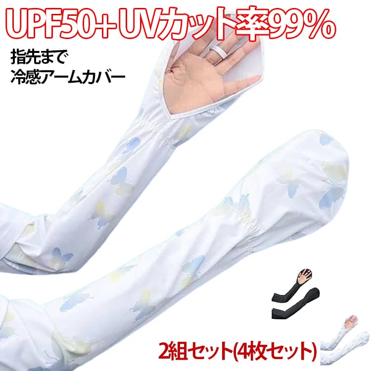 【UPF50+、紫外線カット率99%以上】高い紫外線カット率で日差しからお肌を守ります。【メッシュ素材＋冷感素材】通気性抜群なメッシュ素材とひんやりとした肌触りの冷感素材で暑い季節も快適に過ごせます。【さまざまなシーンで使用可能】運転、ベビーカー走行時、スポーツ、通勤時など、さまざまなシーンで大活躍！日焼けを防ぎます。【手の甲、指先までカバー】手の甲、指先まで日差しからお肌を守ります。中指を通すタイプなのでめくれにくく、指先は自由に動かせスマホの操作も可能です。■日差しからお肌を守る高い紫外線カット率UPF50+、UVカット率99%以上の高い紫外線カット率。日差しからお肌を守ります。■通気性抜群でひんやりとした肌触りメッシュ＆冷感素材で暑い季節も快適に過ごせます。■様々なシーンで大活躍運転やベビーカー走行時、スポーツ、通勤時など、屋外の様々なシーンでご使用いただけます。■指先まで隠れるロングタイプ指先まで隠れお肌を日差しから守ります。中指を通す仕様なのでめくれにくく、指先でスマホの操作ができます。 サイズ 2組セット(4枚セット) サイズについての説明 約42cm 素材 ポリエステル 色 蝶ブルー+蝶ピンク 蝶ブルー+グレー 蝶ブルー+ブラック 蝶ピンク+グレー 蝶ピンク+ブラック グレー+ブラック 備考 ●サイズ詳細等の測り方はスタッフ間で統一、徹底はしておりますが、実寸は商品によって若干の誤差(1cm〜3cm )がある場合がございますので、予めご了承ください。 ●商品の色は、撮影時の光や、お客様のモニターの色具合などにより、実際の商品と異なる場合がございます。あらかじめ、ご了承ください。 ●製品によっては、生地の特性上、洗濯時に縮む場合がございますので洗濯時はご注意下さいませ。 ▼色味の強い製品によっては他の衣類などに色移りする場合もございますので、速やかに（脱水、乾燥等）するようにお願いいたします。 ▼生地によっては摩擦や汗、雨などで濡れた時は、他の製品に移染する恐れがございますので、着用の際はご注意下さい。 ▼生地の特性上、やや匂いが強く感じられるものもございます。数日のご使用や陰干しなどで気になる匂いはほとんど感じられなくなります。
