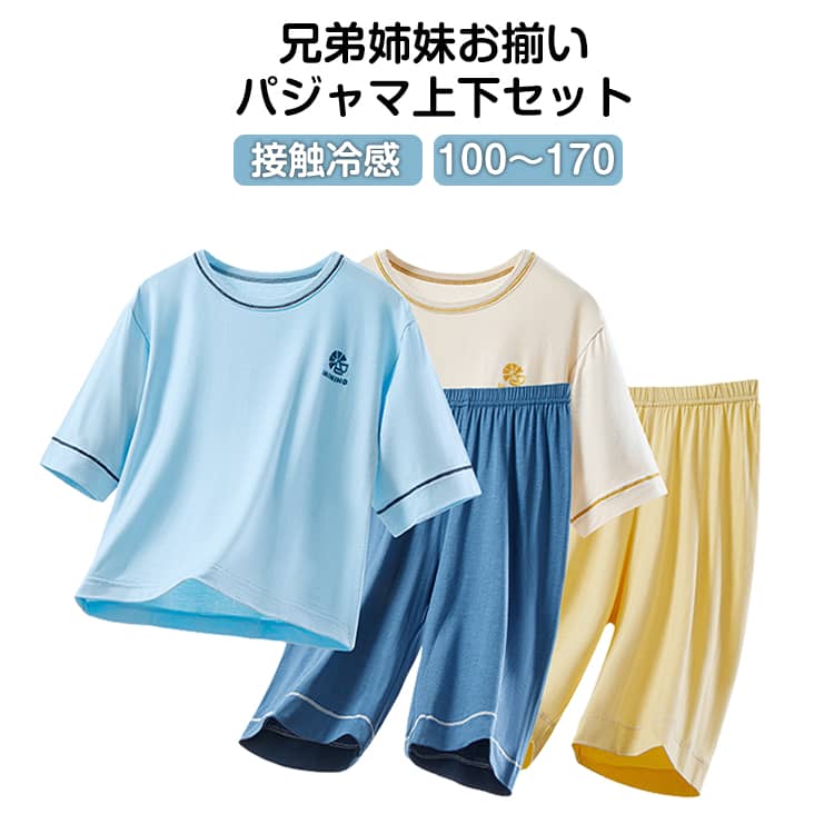 夏 キッズ 半袖 キッズ 上下セット 子供 パジャマ上下セット ハーフパンツ 冷感 涼しい 薄手 半袖 ルームウェア 無地 半ズボン ジュニア お昼寝 女の子 パジャマ セットアップ お揃い ひんやり シンプル 半袖Tシャツ 大きいサイズ 快適