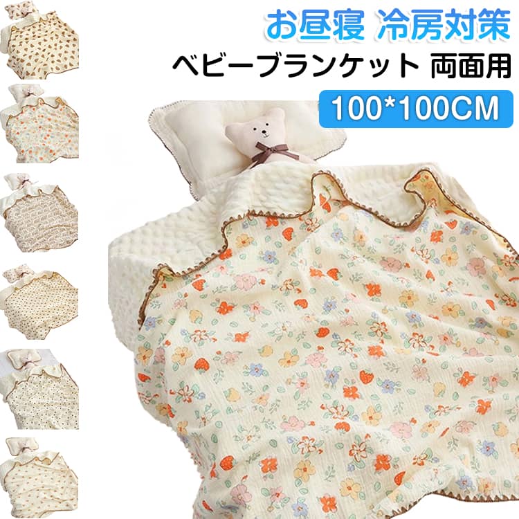 ふんわりなめらかな生地を使用し、赤ちゃんを優しく包み込みます。保育園のお昼寝ケットや、冷房対策にもおすすめ。季節に合わせて使い分けできる両面タイプ。洗濯機で丸洗いOK、軽くて乾きも早く、いつでも清潔に保てます。100×100cmの使いやすいサイズで、出産祝いなどのギフトにも喜ばれる一枚です。【幅広い用途で活用】●赤ちゃんやお子様のおくるみに。●掛け布団として。●床やソファ上のラグに。●ひざ掛けとして。 サイズ 100*100CM サイズについての説明 100*100CM　※サイズ表の実寸法は商品によって1-2cm程度の誤差がある場合がございます。　 素材 綿　ポリエステル 色 柄01 柄02 柄03 柄04 柄05 柄06 柄07 柄08 柄09 柄10 柄11 柄12 柄13 柄14 柄15 備考 ●サイズ詳細等の測り方はスタッフ間で統一、徹底はしておりますが、実寸は商品によって若干の誤差(1cm～3cm )がある場合がございますので、予めご了承ください。 ●製造ロットにより、細部形状の違いや、同色でも色味に多少の誤差が生じます。 ●パッケージは改良のため予告なく仕様を変更する場合があります。 ▼商品の色は、撮影時の光や、お客様のモニターの色具合などにより、実際の商品と異なる場合がございます。あらかじめ、ご了承ください。 ▼生地の特性上、やや匂いが強く感じられるものもございます。数日のご使用や陰干しなどで気になる匂いはほとんど感じられなくなります。 ▼同じ商品でも生産時期により形やサイズ、カラーに多少の誤差が生じる場合もございます。 ▼他店舗でも在庫を共有して販売をしている為、受注後欠品となる場合もございます。予め、ご了承お願い申し上げます。 ▼出荷前に全て検品を行っておりますが、万が一商品に不具合があった場合は、お問い合わせフォームまたはメールよりご連絡頂けます様お願い申し上げます。速やかに対応致しますのでご安心ください。