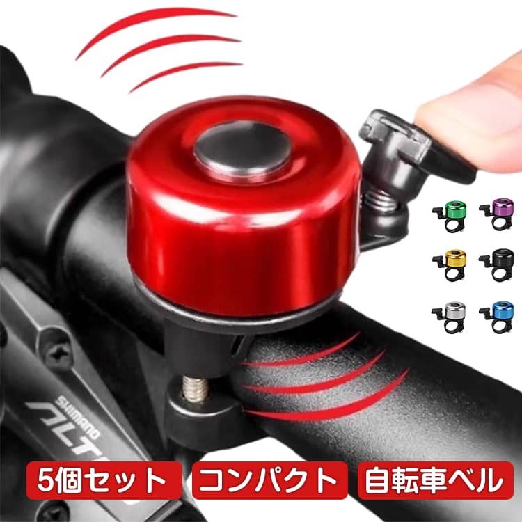 メタルカラーがおしゃれ♪自転車用ベル5個セット。シンプルなサークル型自転車用ベル。メタリックな全7色よりお好みをお選びください。ベルを固定する位置を決め、下からネジを通します。好みの角度に調整して設置完了です。 サイズ 5個セット サイズについての説明 35*50MM、口直径21-23MM対応、重さ約19G　※サイズ表の実寸法は商品によって1-2cm程度の誤差がある場合がございます。　 素材 アルミ合金 色 ブラック ブルー レッド シルバー グリーン ゴールド パープル 備考 ●サイズ詳細等の測り方はスタッフ間で統一、徹底はしておりますが、実寸は商品によって若干の誤差(1cm～3cm )がある場合がございますので、予めご了承ください。 ●製造ロットにより、細部形状の違いや、同色でも色味に多少の誤差が生じます。 ●パッケージは改良のため予告なく仕様を変更する場合があります。 ▼商品の色は、撮影時の光や、お客様のモニターの色具合などにより、実際の商品と異なる場合がございます。あらかじめ、ご了承ください。 ▼生地の特性上、やや匂いが強く感じられるものもございます。数日のご使用や陰干しなどで気になる匂いはほとんど感じられなくなります。 ▼同じ商品でも生産時期により形やサイズ、カラーに多少の誤差が生じる場合もございます。 ▼他店舗でも在庫を共有して販売をしている為、受注後欠品となる場合もございます。予め、ご了承お願い申し上げます。 ▼出荷前に全て検品を行っておりますが、万が一商品に不具合があった場合は、お問い合わせフォームまたはメールよりご連絡頂けます様お願い申し上げます。速やかに対応致しますのでご安心ください。