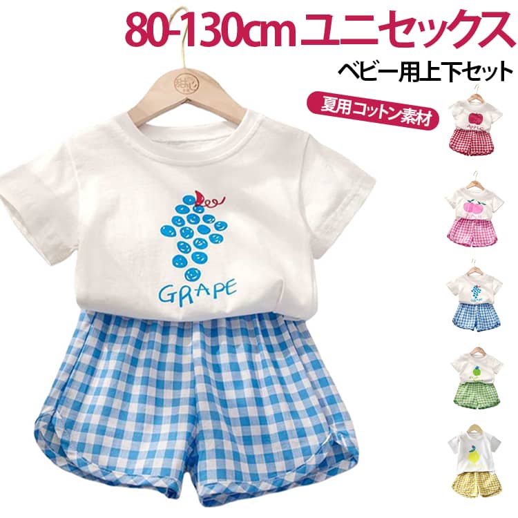 夏 半ズボン Tシャツ 赤ちゃん ショートパンツ ベビー服 お出かけ 夏用 半袖 セットアップ 子供服 チェック柄 女の子 ベビー服 男の子 おしゃれ 部屋着 綿 コットン シンプル フルーツ キッズ 短パン 薄手 保育園