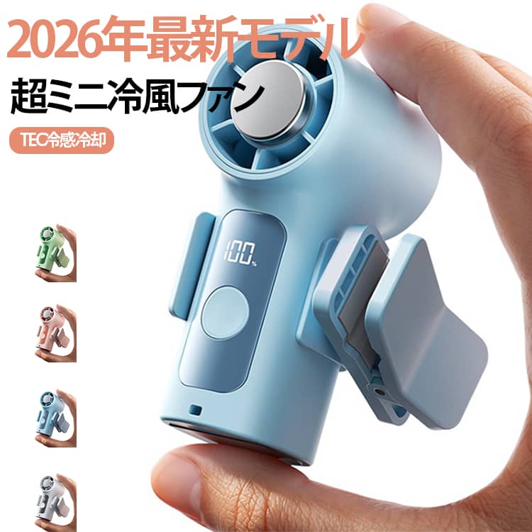 TEC超伝導冷却 クリップ付 【2026年最新】ハンディファン 超小型 携帯扇風機 Type-C ポケットに入る 18000rpm 6段階風量 3000mAh -16℃ 手持ち扇風機 ミニ LED 【2026年最新】ハンディファン 静音 暑さ対策 送料無料