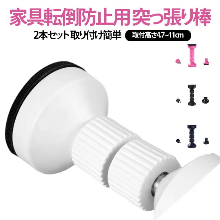 家具転倒防止用 突っ張り棒 2本セット 取り付け簡単取付高さ4.7~11cm【突っ張り棒で家具の転倒をしっかり防止】地震が多い日本では、家具転倒防止 突っ張り棒を設置することが安全対策の基本です。本棚や食器棚、タンス、冷蔵庫などの大型家具と天井の狭い隙間に対応し、揺れによる転倒をしっかり防止します。工具不要で簡単に取り付け可能。地震に備えて突っ張り棒を設置しておくことで、いざという時の安全を確保できる便利な転倒防止 つっぱり棒です。【強い揺れにも耐える安心設計】万が一の地震の際に家具が転倒するのを防ぐには、耐震 突っ張り棒の設置が効果的。強い揺れにも耐える強度を備え、冷蔵庫や本棚などの大型家具をしっかり固定。家具転倒防止 突っ張り棒は防災対策の必須アイテムで、地震 突っ張り棒として家庭やオフィスにも最適。揺れから大切な空間と家族を守ります。【賃貸住宅でも気軽に設置可能】転倒防止 つっぱり棒は、賃貸物件でも安心して使用できる便利な防災グッズ。壁や天井に穴を開けることなく、家具と天井の間に突っ張るだけで固定できる家具転倒防止 突っ張り棒です。両面テープ付きでさらに安定感アップ。女性や高齢者でも取り付け簡単な地震 突っ張り棒で、日常的な地震対策もスムーズに行えます。【高さ調整が自在】冷蔵庫、食器棚、タンス、本棚など、高さの異なる家具でも地震 突っ張り棒なら自在に高さ調整が可能です。4.7～11cmの隙間に対応する調整機能を備えており、さまざまな家具の転倒防止 つっぱり棒として活躍します。耐震 突っ張り棒は簡単設置・強力固定・取り外し跡も残りにくいため、引っ越しや賃貸にも最適な家具転倒防止 突っ張り棒です。【防災グッズとしても人気の突っ張り棒】防災意識の高まりとともに、転倒防止 突っ張り棒は地震対策の必需品です。普段から設置することで、突然の揺れによる家具の転倒を防ぎ、家庭やオフィスの安全性を高めます。4.7～11cmの短い隙間にも対応しており、どんな場所にも設置可能です。家具転倒防止 突っ張り棒は短い隙間や狭い隙間にも取り付け簡単で、多くのご家庭で使用されています。【 シンプルデザイン】シンプルな家具転倒防止 突っ張り棒は、どんなインテリアにも自然に溶け込みます。目立たず設置でき、見た目もすっきり。耐久性と サイズ 2本セット サイズについての説明 【S】4.2~4.7cm調整 【M】5.9~6.7cm調整 【L】7.7~9cm調整 【XL】9.5~11cm調整 素材 ABS 金属 色 4.2~4.7cm調整ピンク 4.2~4.7cm調整ブラック 4.2~4.7cm調整ブルー 4.2~4.7cm調整ホワイト 5.9~6.7cm調整ピンク 5.9~6.7cm調整ブラック 5.9~6.7cm調整ブルー 5.9~6.7cm調整ホワイト 7.7~9cm調整ピンク 7.7~9cm調整ブラック 7.7~9cm調整ブルー 7.7~9cm調整ホワイト 9.5~11cm調整ピンク 9.5~11cm調整ブラック 9.5~11cm調整ブルー 9.5~11cm調整ホワイト 備考 ●サイズ詳細等の測り方はスタッフ間で統一、徹底はしておりますが、実寸は商品によって若干の誤差(1cm～3cm )がある場合がございますので、予めご了承ください。 ●製造ロットにより、細部形状の違いや、同色でも色味に多少の誤差が生じます。 ●パッケージは改良のため予告なく仕様を変更する場合があります。 ▼商品の色は、撮影時の光や、お客様のモニターの色具合などにより、実際の商品と異なる場合がございます。あらかじめ、ご了承ください。 ▼生地の特性上、やや匂いが強く感じられるものもございます。数日のご使用や陰干しなどで気になる匂いはほとんど感じられなくなります。 ▼同じ商品でも生産時期により形やサイズ、カラーに多少の誤差が生じる場合もございます。 ▼他店舗でも在庫を共有して販売をしている為、受注後欠品となる場合もございます。予め、ご了承お願い申し上げます。 ▼出荷前に全て検品を行っておりますが、万が一商品に不具合があった場合は、お問い合わせフォームまたはメールよりご連絡頂けます様お願い申し上げます。速やかに対応致しますのでご安心ください。