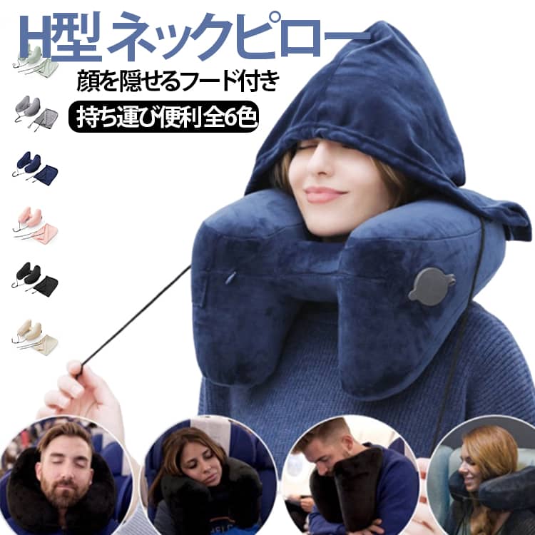 丸洗い ピロー 旅行 飛行機 エアー 高速バス pillow neck 首枕 h型 車内枕 首が痛くならない 空気枕 H型 車用 新幹線 コンパクト ネックピロー フード付き 出張 昼寝 機内 出張用 エアー 車 空気 ネックピロー ストレートネック 持ち運び トラベル 大型バルブ 女性 男性