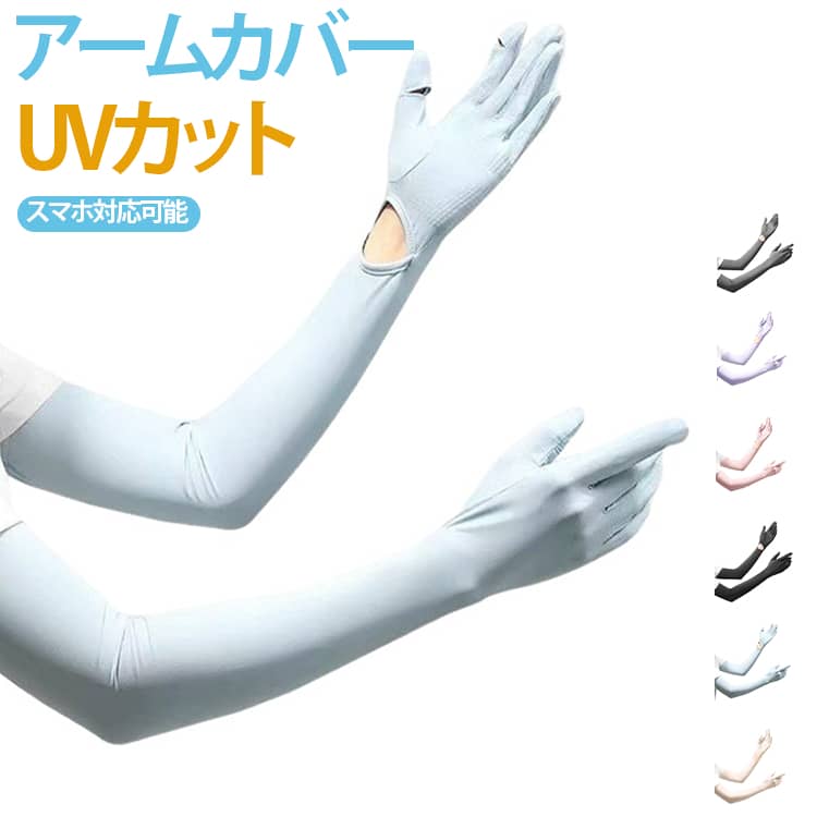 アームカバー ロング丈 手袋 クール UVカット 指あり 自転車 レディース 紫外線対策 スマホ対応 UPF50+ 接触冷感 滑り止め 吸汗速乾 暑さ対策 アームカバー UV手袋 日焼け対策 涼しい 日焼け防止 紫外線カット UVケア 運転 通気性 薄手